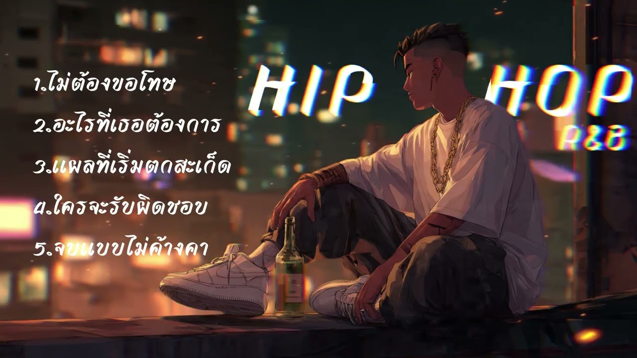 รวมเพลง แร็พ อกหัก HipHop R&B ไม่ต้องขอโทษ เพลงใหม่ล่าสุด 2026