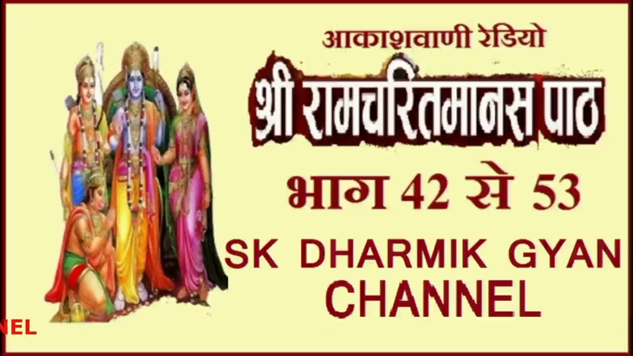 रामायण : रामचरितमानस से : आकाशवाणी भाग 42 से 53तक Shri Ramcharitmanas Se : All India Radio - Ramayan