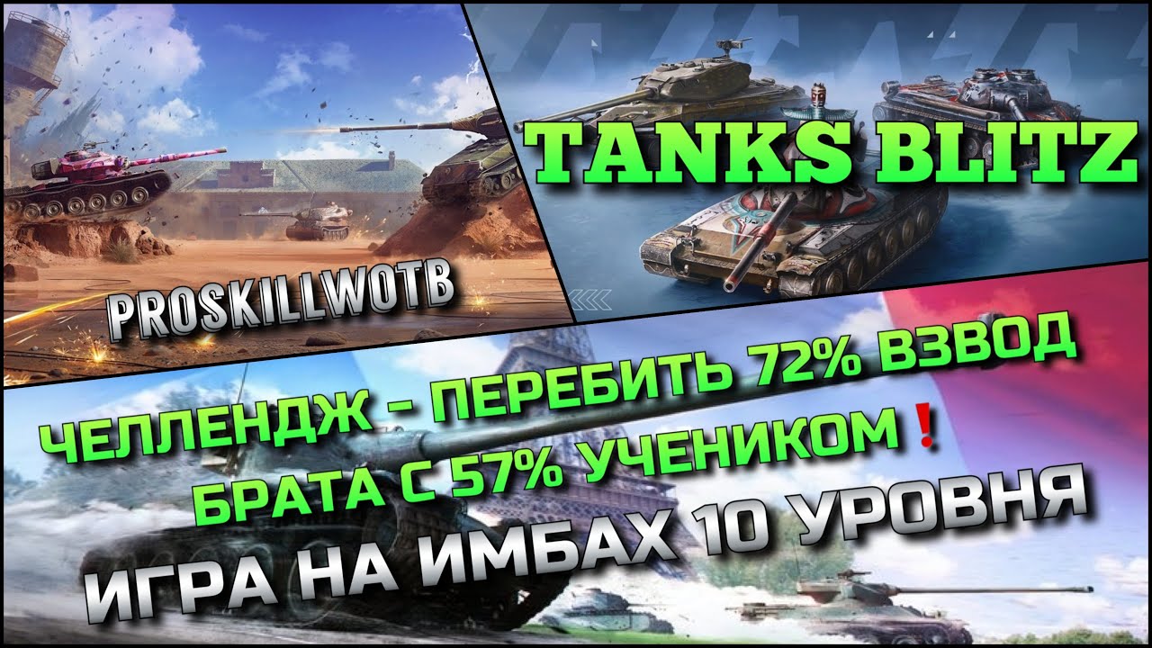 🔴Tanks Blitz ЧЕЛЛЕНДЖ - ПЕРЕБИТЬ 72% ВЗВОД БРАТА XBaTuT_3_MuHyT С 57% УЧЕНИКОМ🔥 ИГРА НА ИМБАХ 10❗️