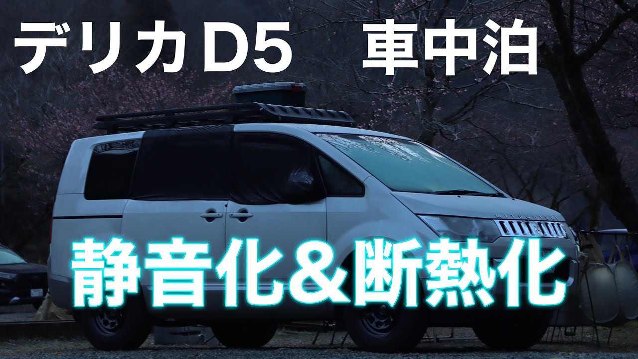デリカD5の静音化、断熱化！！素人は手を出してはいけません😭