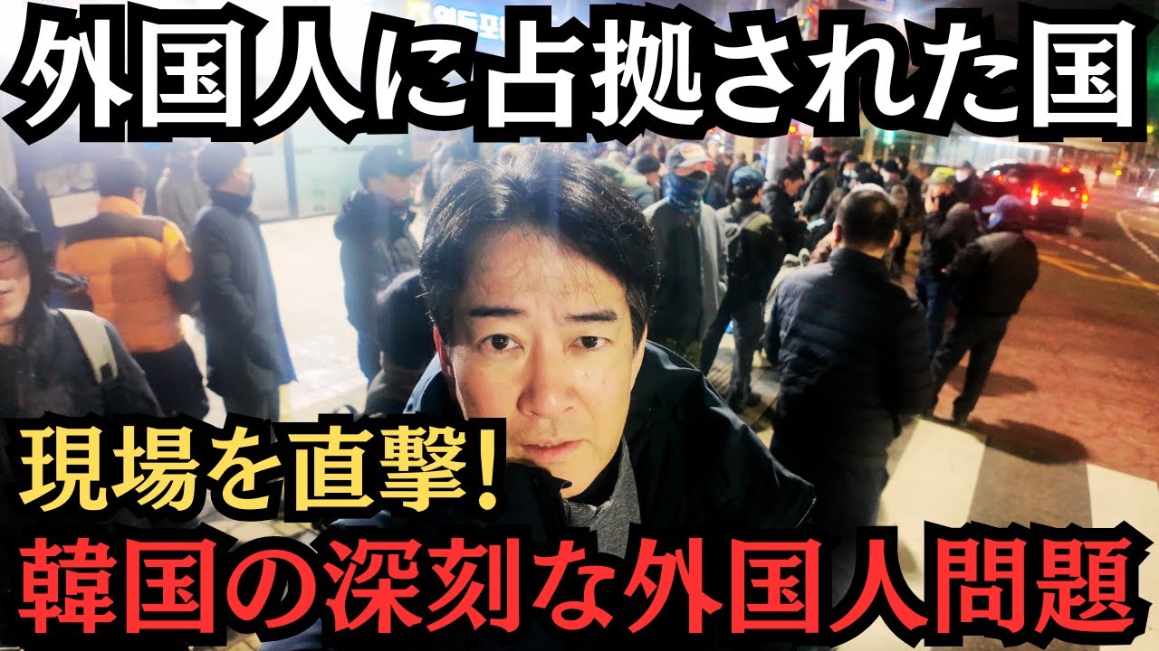 【直撃】外国人に占拠された国！韓国で深刻化する外国人問題！現場を直撃レポート！