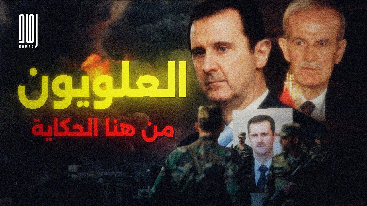 ساعدوا التتار والفرنسيون ودمــ ـروا سوريا .. من هم العلويون وكيف وصلوا الى هذا الحد؟