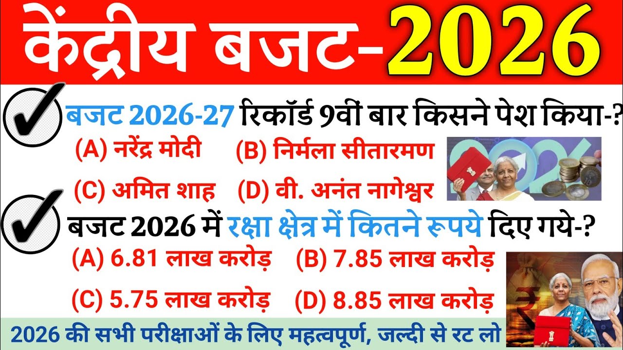 केंद्रीय बजट 2026-27 GK | Union Budget 2026 Current Affairs | Budget 2026 important question answer