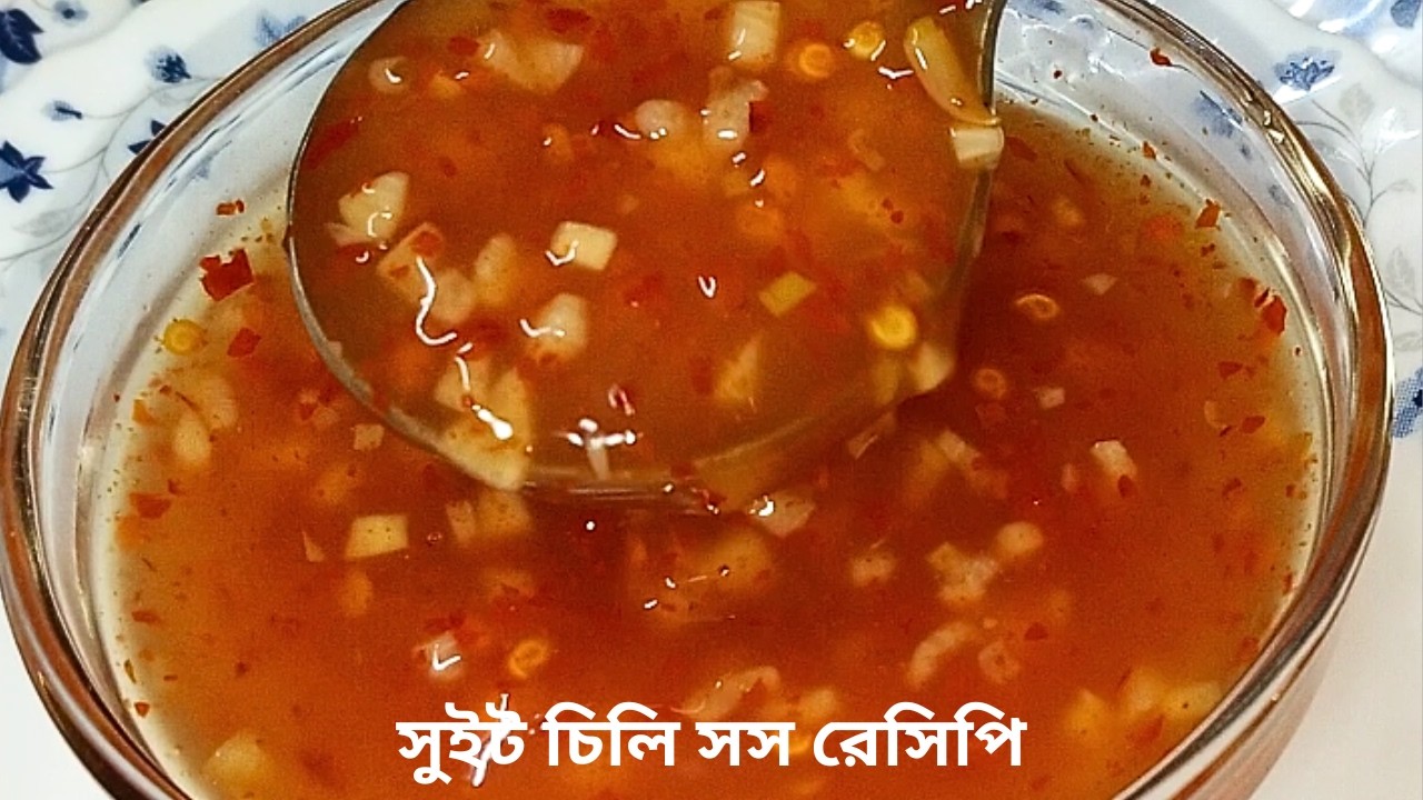 সুইট চিলি সস রেসিপি। Sweet Chilli Sauce Recipe. Sauce.