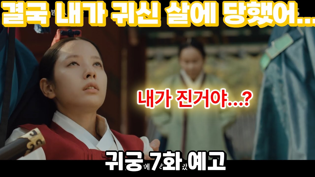 귀궁 7화 예고 