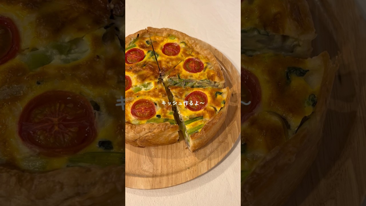 大好きなキッシュの作り方🐥🥧 #料理 #キッシュレシピ