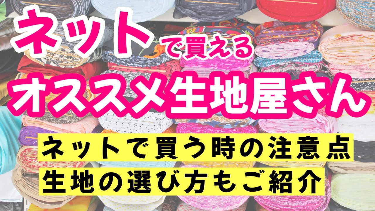 【ハンドメイド生地】ネットで買えるオススメの生地屋さんとネットで買う時の注意点、生地の紹介も(オックス・ローン・ニットなど)