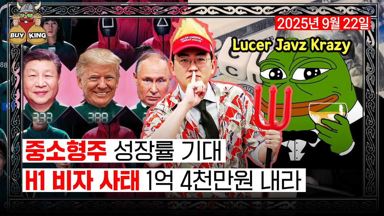 중소형주 성장률 기대ㅣH1 비자 사태 1억 4천만원 내라