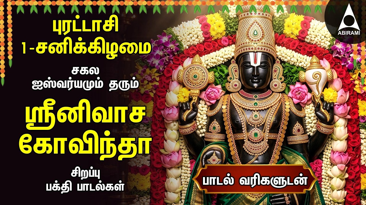Puratasi 1st Saturday Most Popular Srinivasa Govindha Tamil Bakthi Padalgal | Non Stop Super Hits