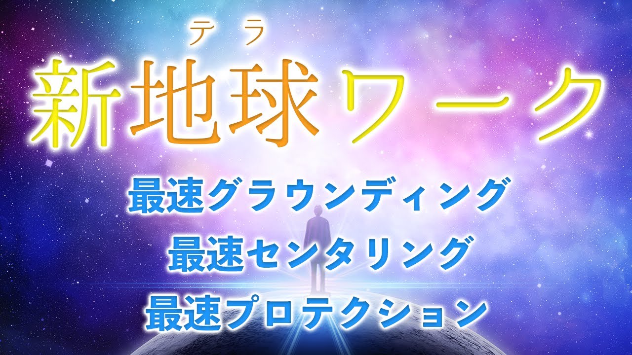 並木良和さん / 新しい地球を意識したグラウンディング / 本質の自分に繋がるセンタリング / ネガティブを跳ね返すプロテクション