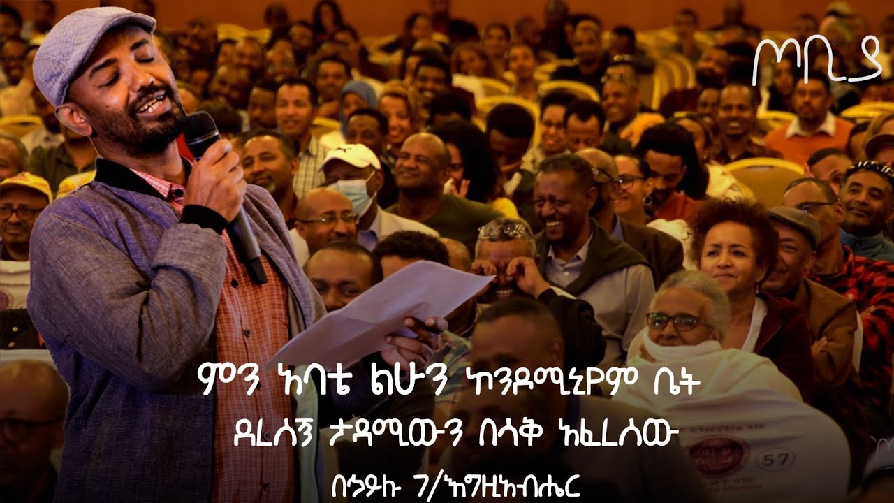 ምን አባቴ ልሁን ኮንዶሚኒየም ቤት ደረሰኝ😅 ! | በኃይሉ ገ/እግዚአብሔር | አዝናኝ ወግ | ጦቢያ |Tobiya poetic jazz 