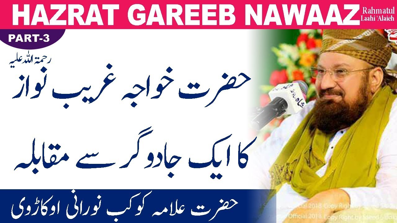 3-5- Encounter with the Magician-Hazrat Ghareeb Nawaaz…-حضرت خواجہ غریب نواز کا ایک جادوگر سے مقابلہ