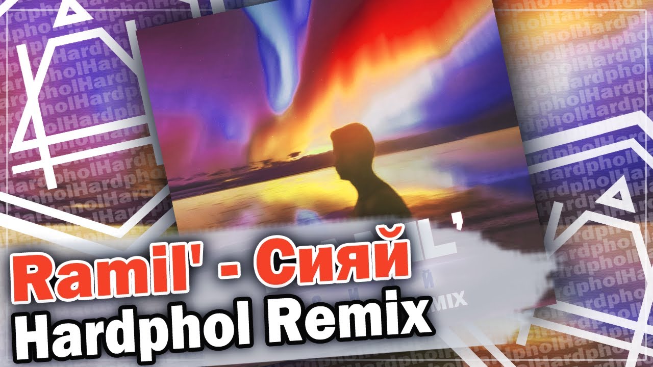 Ramil' - Сияй (Hardphol Remix)