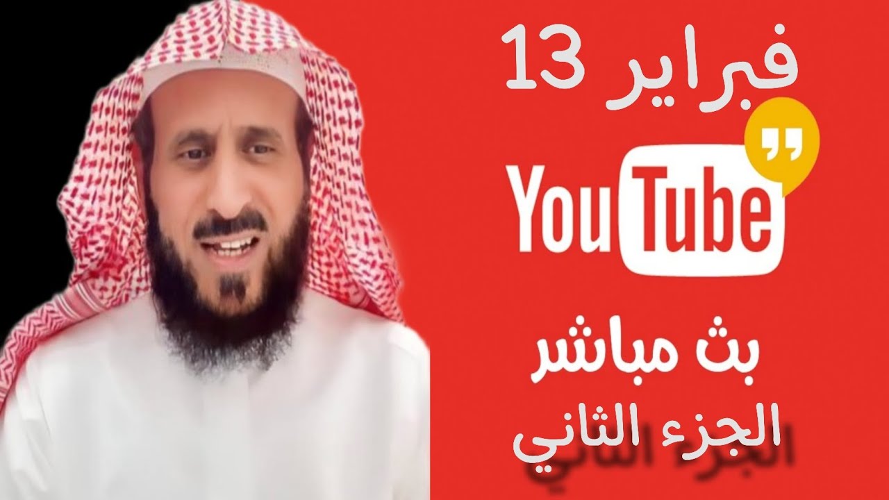 بث مباشر الشيخ فهد القرني اليوم من جاكو 13-02-2025 الجزء 2