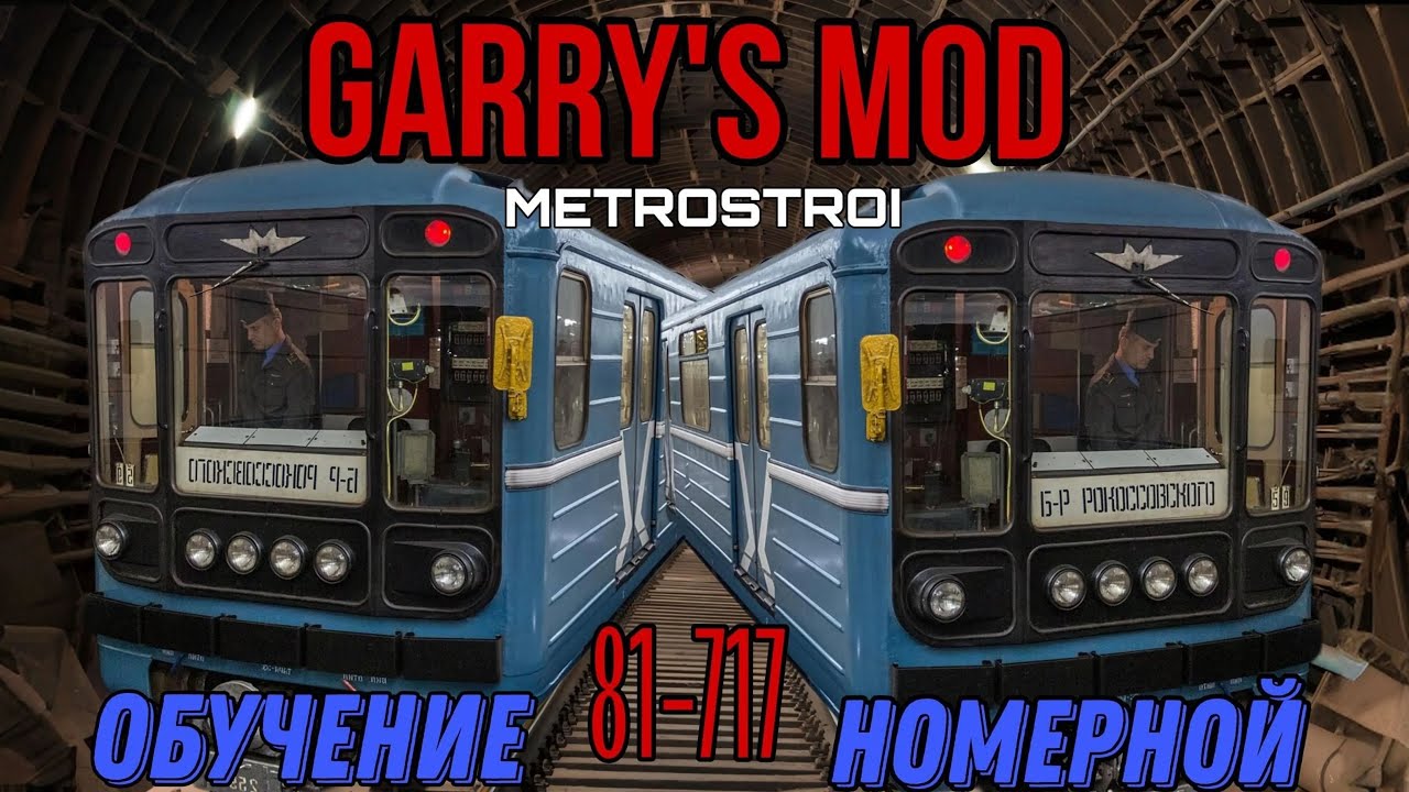 КАК ЗАПУСТИТЬ 81-717 НОМЕРНОЙ В GARRY'S MOD METROSTROI?