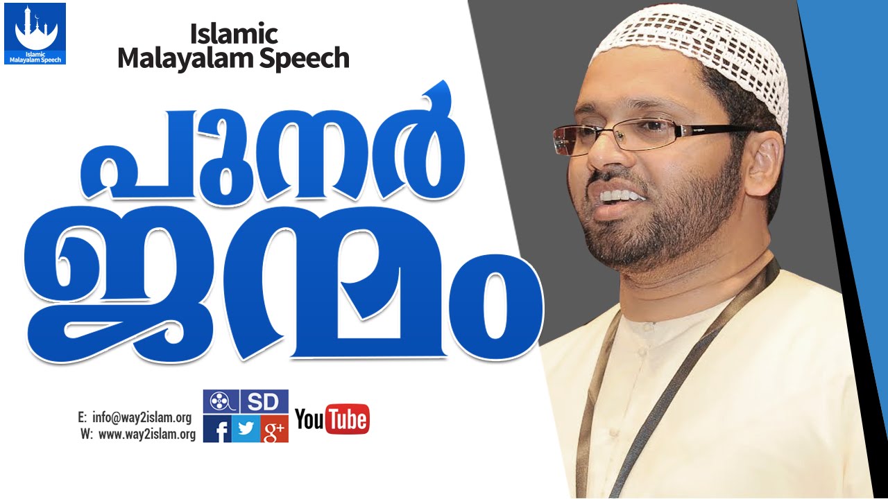 പുനർ  ജന്മ്മം l simsarul haq hudavi new l hudavi speech