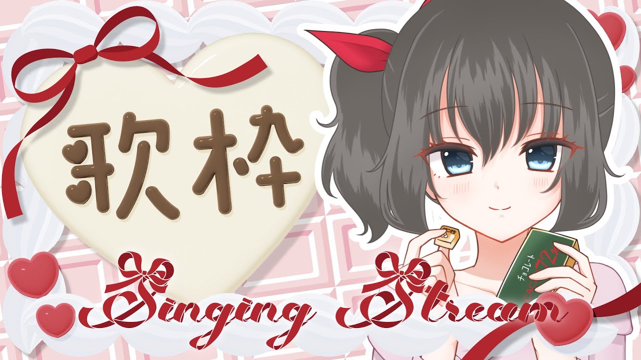 【#歌枠 / #karaoke】🍫バレンタイン恋の歌縛り歌枠🍫【#新人VTuber】