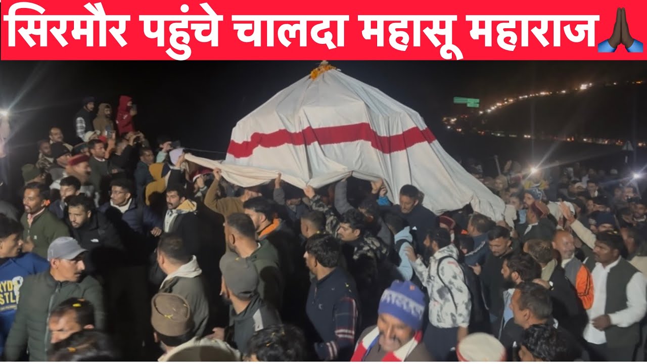 इतिहास में पहली बार Sirmaur पहुंचे Chalda Mahasu Devta, हुआ भव्य स्वागत 