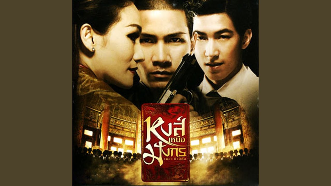 หงส์เหนือมังกร...