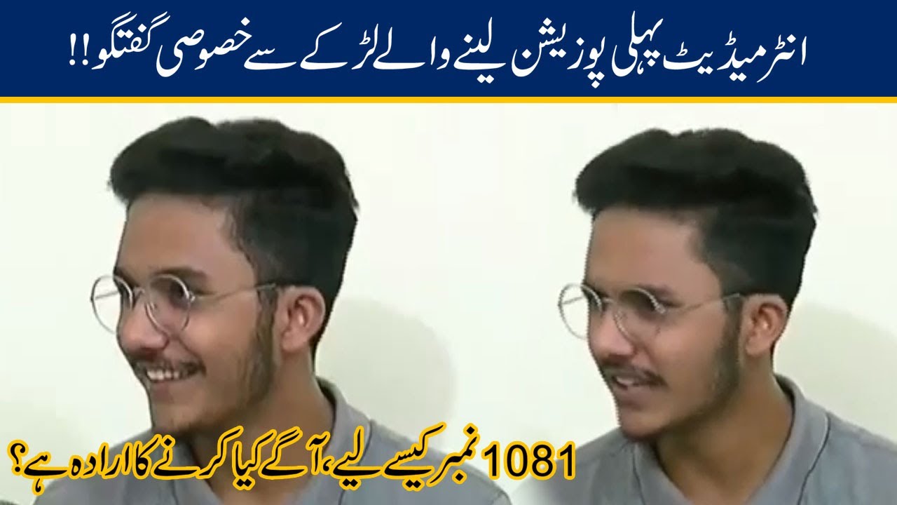 Exclusive Talk With BISE Lahore Intermediate First Position Holder