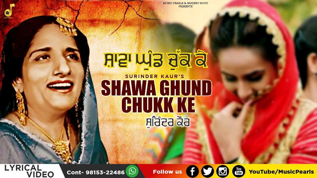 SHAWA GHUND CHUKK KE | SURINDER KAUR | LYRICAL VIDEO-CLASSIC | AGG PANIYA 'CH HANIYA | MUSIC PEARLS