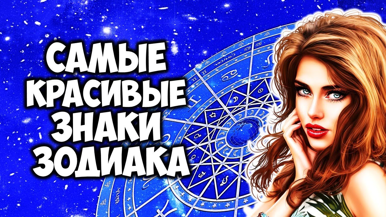 Самые Красивые Знаки Зодиака Честный Рейтинг