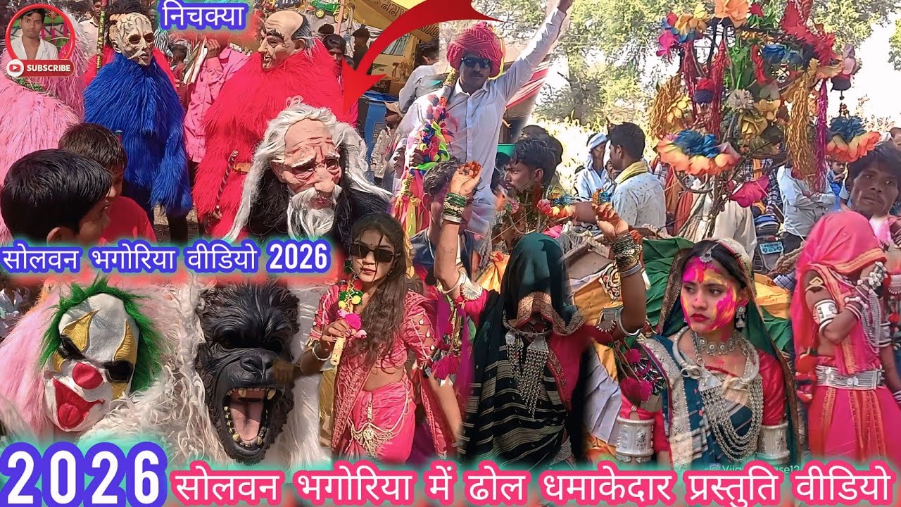 सोलवन भोगरीया विडियो 2026 ||धमाकेदार ढोल फेमस सोलवन गांव में भंगुरिया हॉट वीडियो2026 bhagoriya video