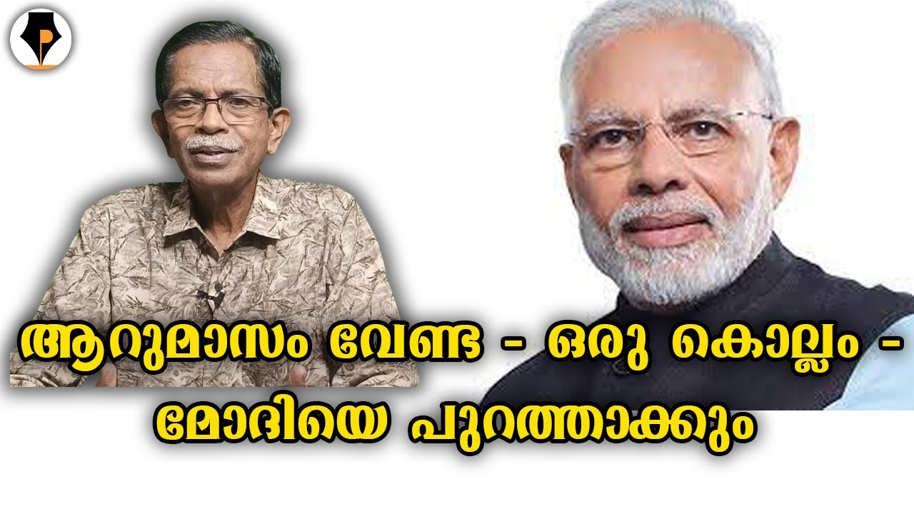മോദിയെ പുറത്താക്കും 😊| T G MOHANDAS |