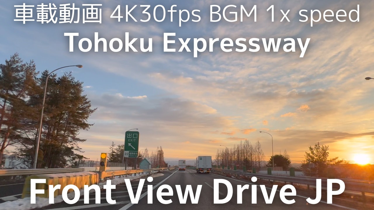 【車載動画 早朝の東北道】In-car video: Tohoku Expressway in the early morning  #study #work #sleep 　BGM：PMM