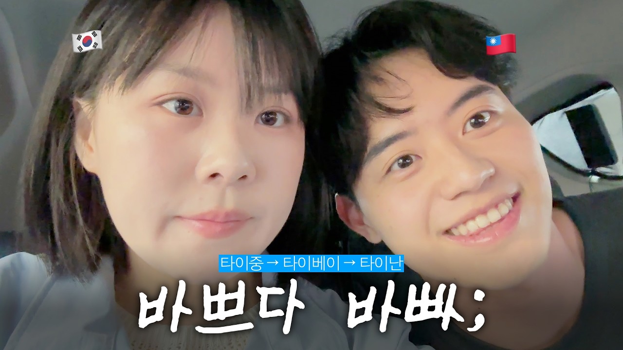 바쁘다 바빠 현대사회;;; 타이중 → 타이베이 → 타이난 일상 브이로그 🏃‍♀️💨 | 싸가지 없는 호텔 썰 & 대만 남친의 서프라이즈 실패 😱