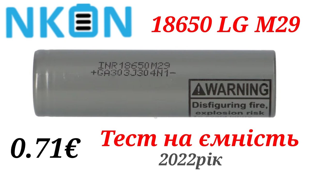 Тест На Ємність Акумулятора 18650 LG M29 з NKON. Ціна 0.71€ 🔋🔋🔋