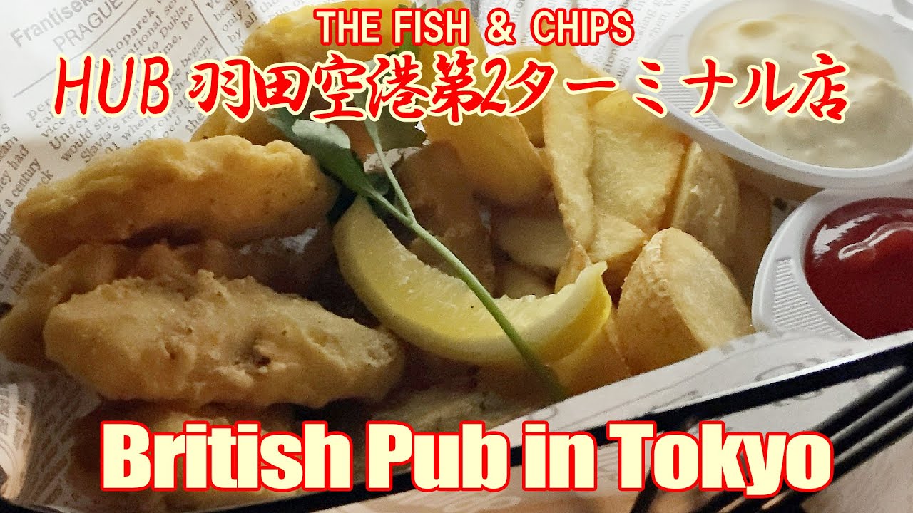 British Pub in Tokyo 🇯🇵 HUB 羽田空港第2ターミナル店: THE FISH ＆ CHIPS 東京都大田区 Walking Tour