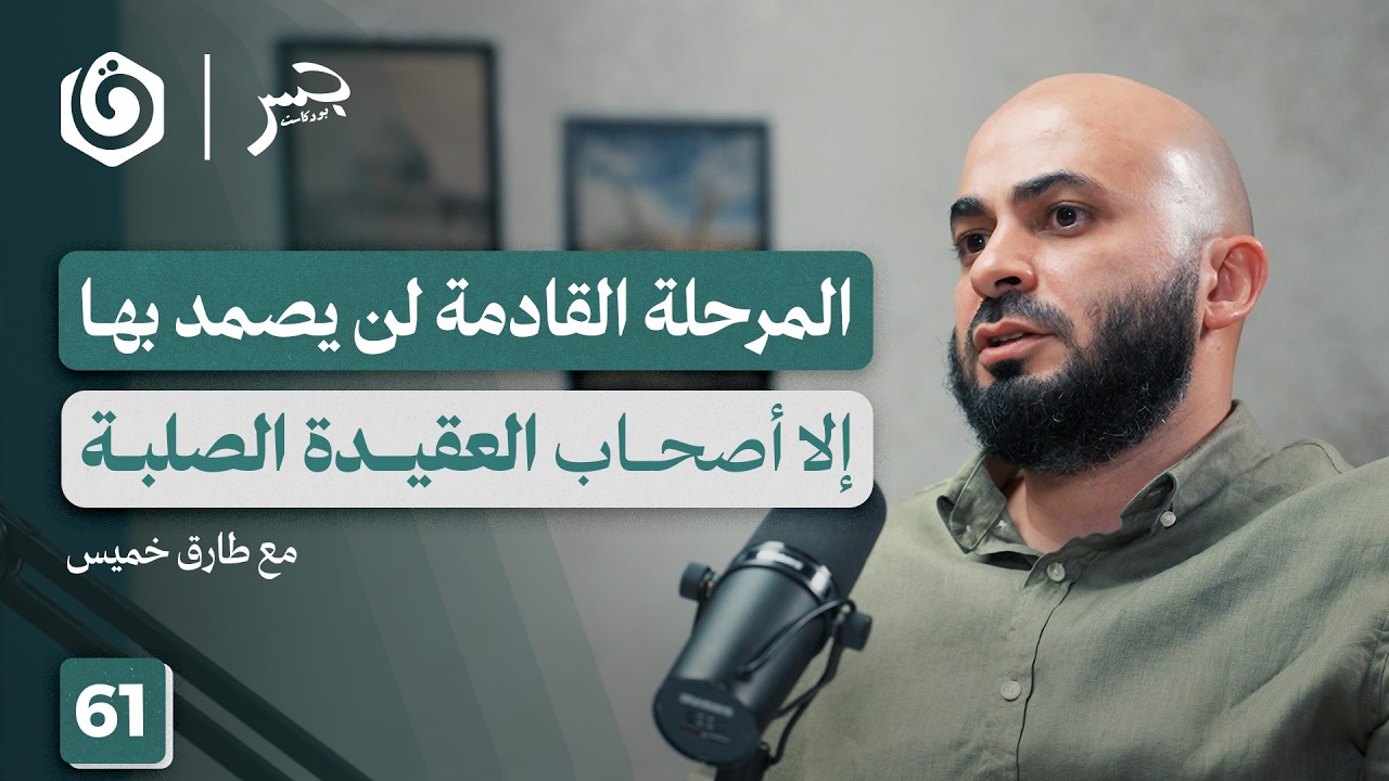 خرائط جديدة تُرسم بالنار.. هل نجح الاحتلال في هزيمتنا؟ | طارق خميس | جسر بودكاست