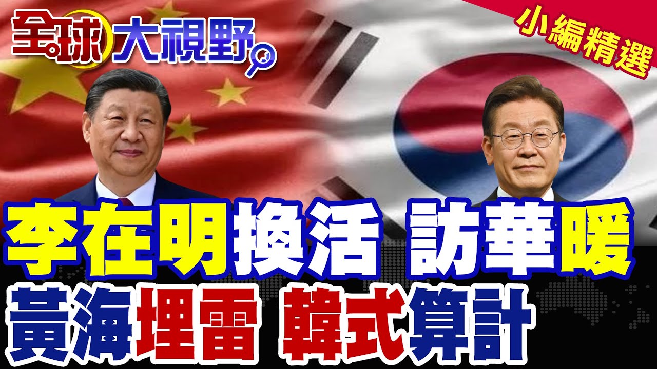 南韓總統首訪中國! 李在明笑裡藏刀 黃海暗埋雷 算計習近平 美中平衡術大揭秘 震驚半島.日本!|【全球大視野】精華版 ‪‪@全球大視野Global_Vision