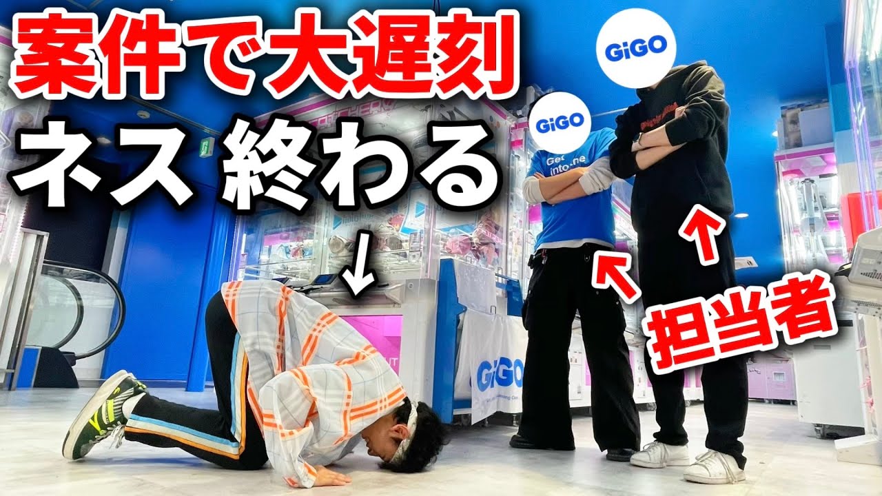ネスが企業コラボで大寝坊したので、急遽こらしめてみた。【GiGO】