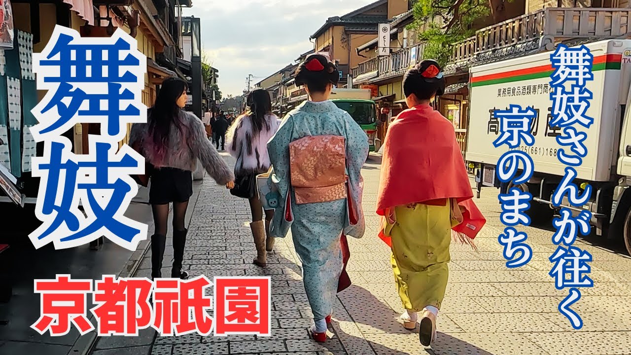 京都祇園 【四条通,花見小路を往く舞妓】『舞妓さんが歩く風情ある町並み』 白川,巽橋,商店街を歩く maiko gion 4K