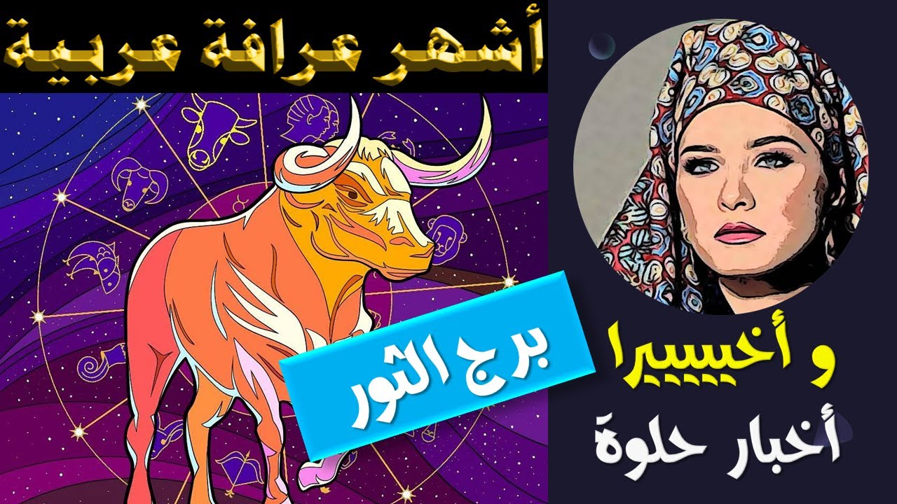 توقعات برج #الثور 💕 و اخيييرا مفاجآت حلوة 🙌🔮
