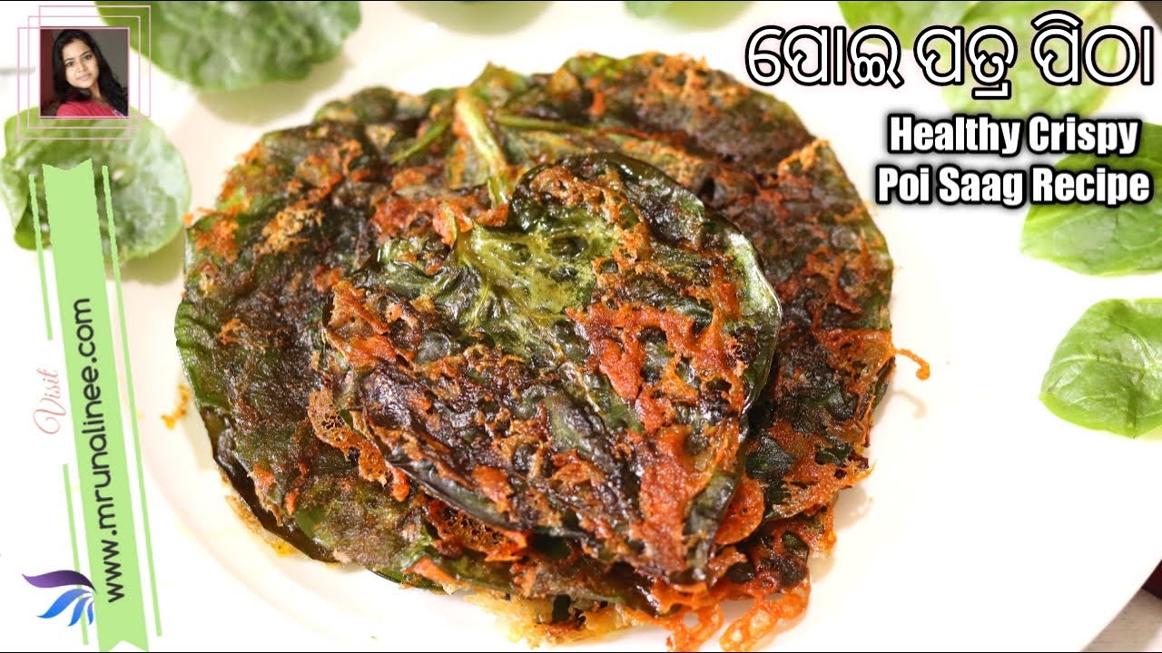 ମୁସ୍ ମୁସିଆ ପୋଇ ପତ୍ର ପିଠା ( Poi Patra Pitha ) | Poi Saag Recipe | Malabar Spinach Recipe | Odia