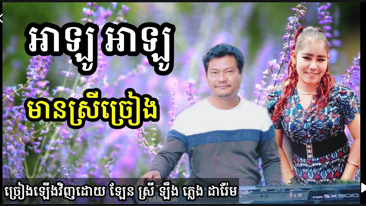អាឡូអាឡូ ទូរស័ព្ទច្រឡំលេខ មានស្រីច្រៀង Khmer song karaoke