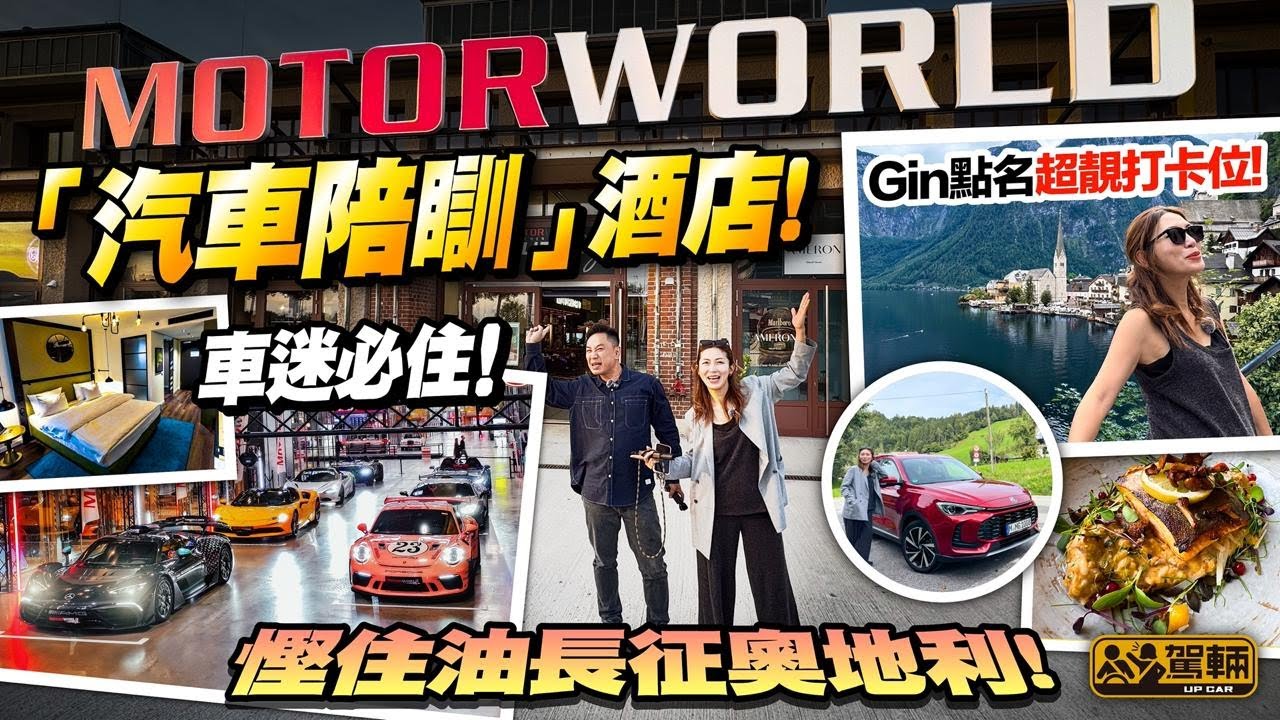 #駕輛旅行團 #慕尼黑 #自駕遊 #EP2．Gin姐同陳生第二日行程，除咗參觀車迷朝聖地Motorworld，仲揸車跨境去到奧地利・哈修塔特，睇吓舉世知名嘅靚景！（附中文字幕）#駕輛UpCar