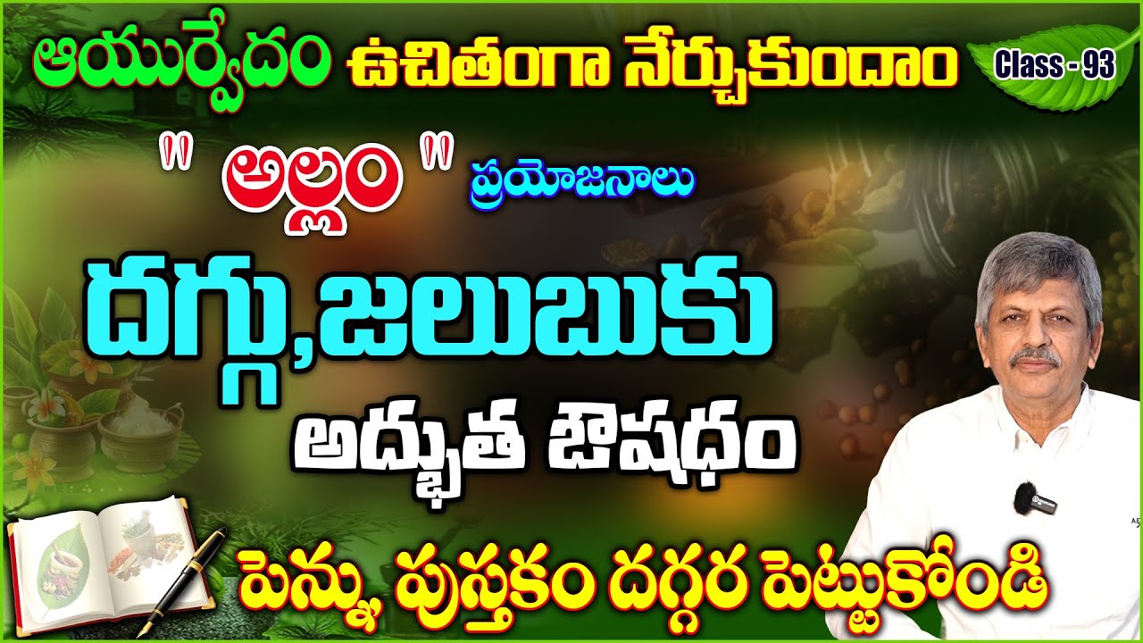 Learn Ayurveda | Free Classes 93 | Cold, cough, indigestion | Ayurvedic Treatment | B Anjaneya Raju