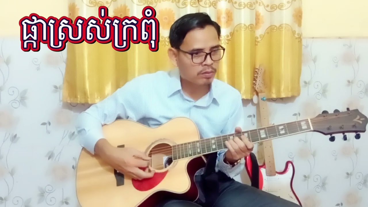 ផ្កាស្រស់ក្រពុំ 💞🎸Sok Khoeurn Guitar Solo kh