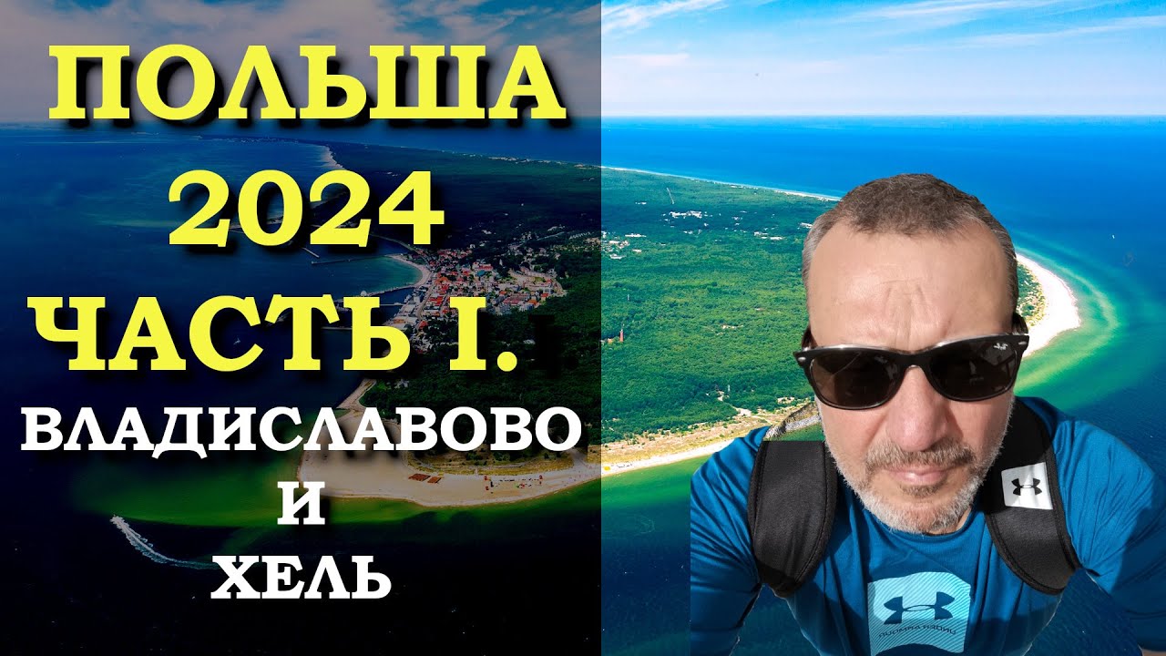Польша 2024. Часть 1. Владиславово и Хель