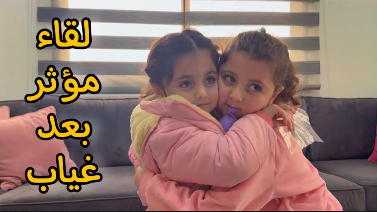 الين مريضة وتالين راحت عالمدرسة بدونها | لقاء مؤثر 😭