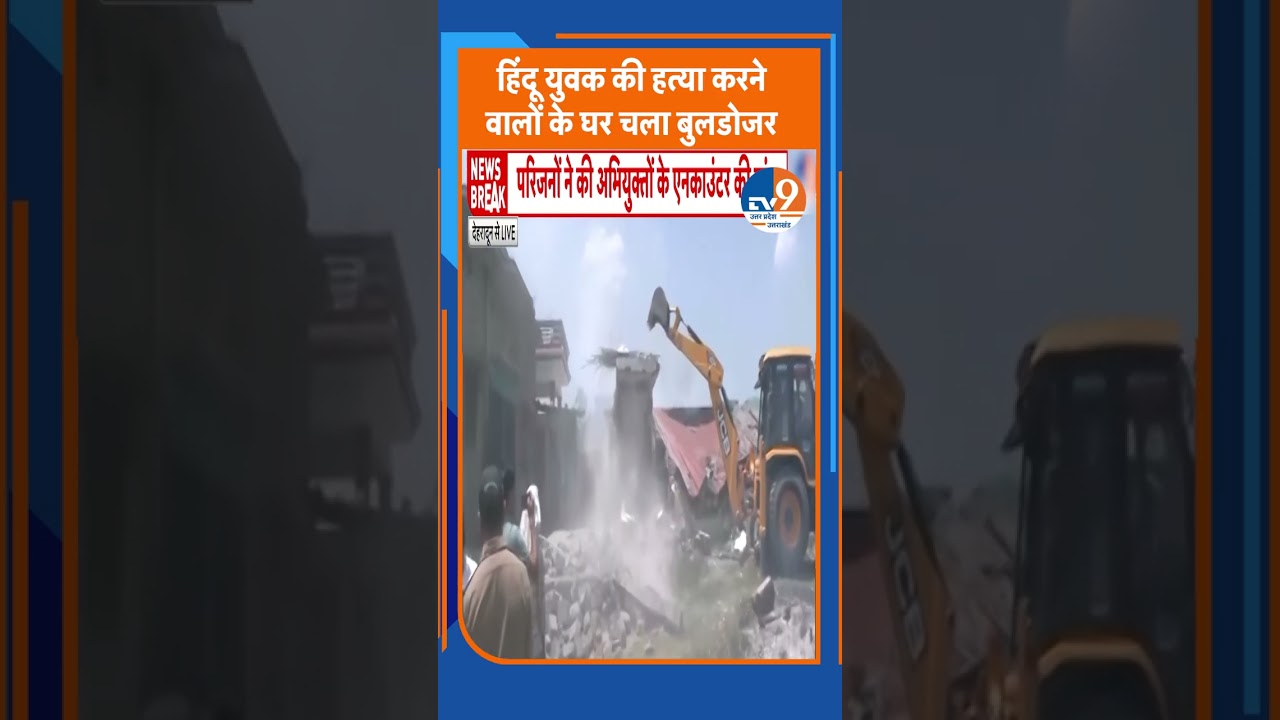 Dehradun Vikasnagar Violence: आरोपियों के घर चला bulldozer | Vinod Kashyap की हत्या से बवाल