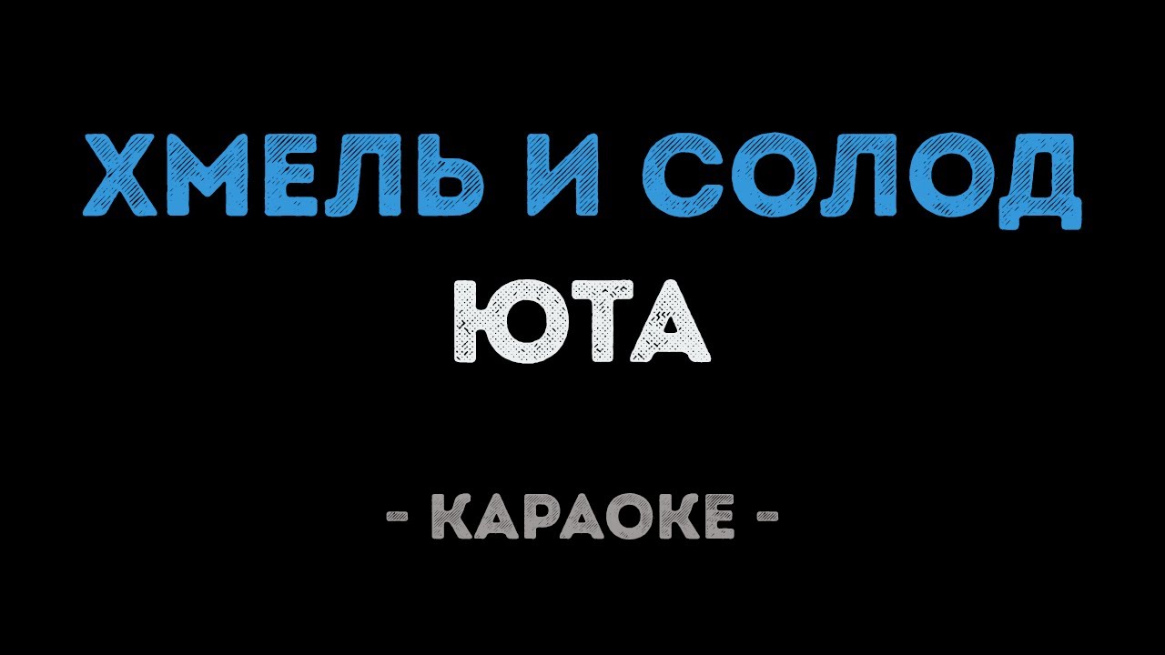 Юта - Хмель и солод (Караоке)