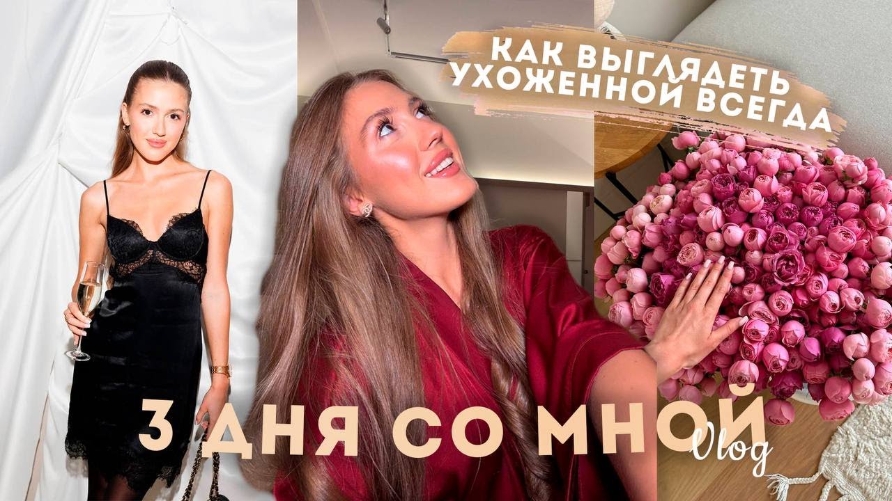 VLOG: Как я всегда остаюсь ухоженной | 3 дня со мной, бьюти-рутина и жизнь