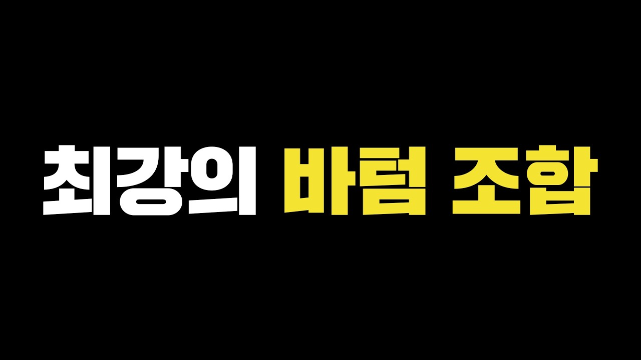 현 메타, 주목해야할 바텀 조합은?