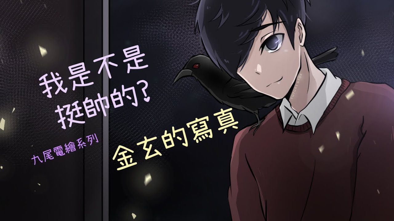 人物寫真 | 金玄 | 九尾電繪
