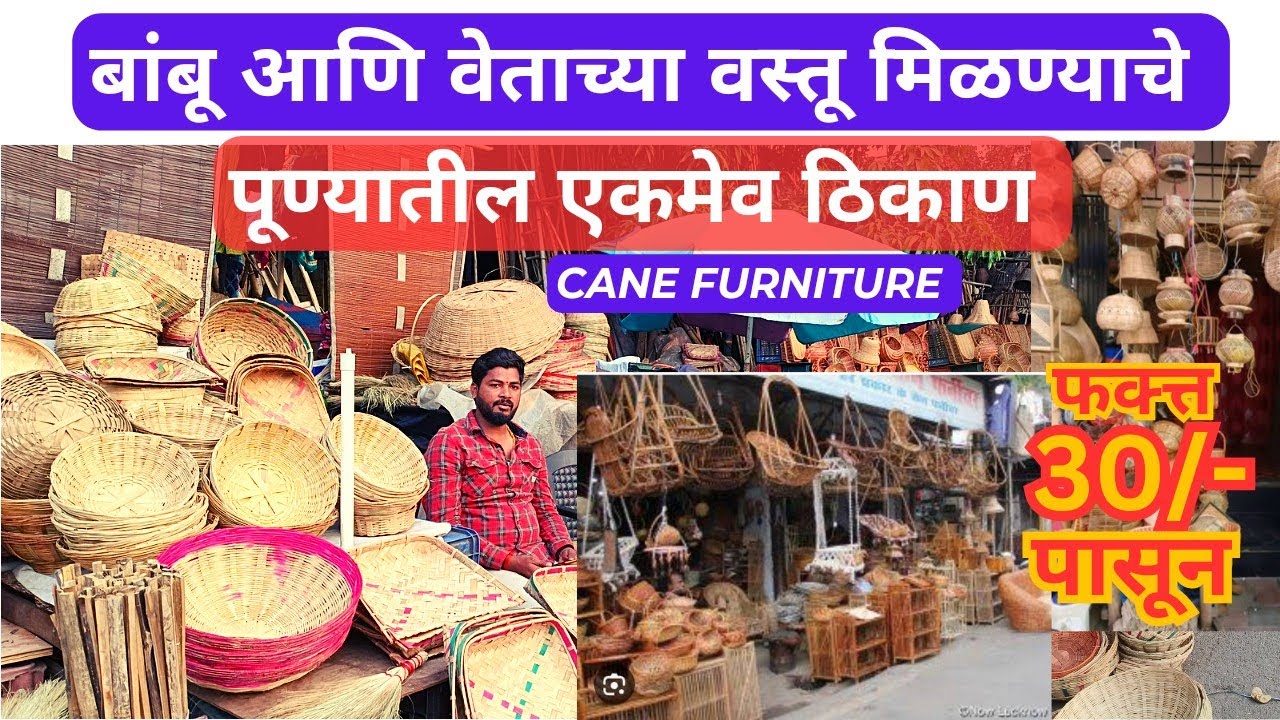 🔴बुरुड चाळ पुणे, बांबू आणि वेताच्या वस्तू | Cane Furniture  #marketnmuchmore #बुरुडचाळपुणे